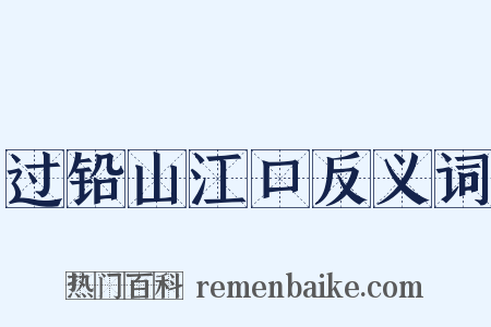 过铅山江口反义词是什么意思的图片